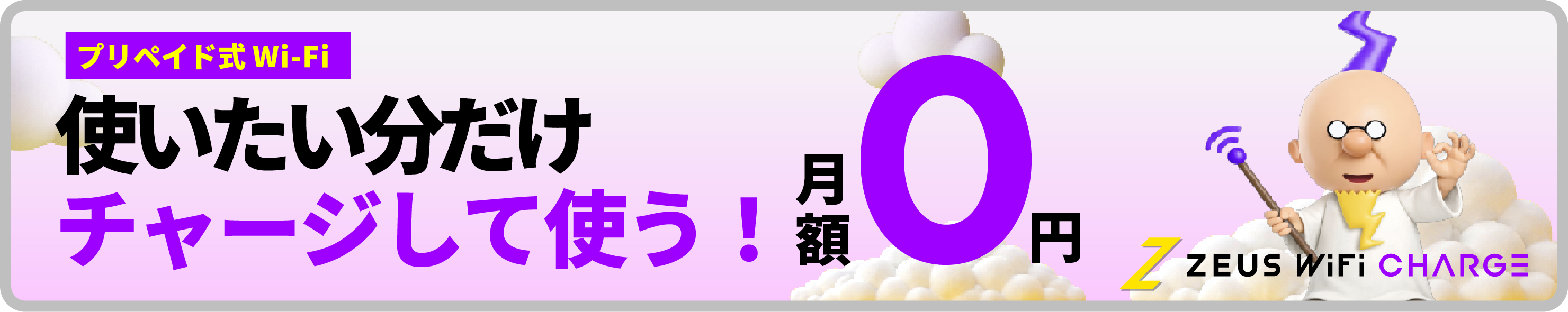 使いたい分だけチャージして使う！プリペイド式Wi-Fi