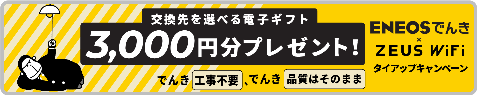 ENEOSでんき × ZEUS WiFiタイアップキャンペーン！3,000円のデジタルギフトをプレゼント！