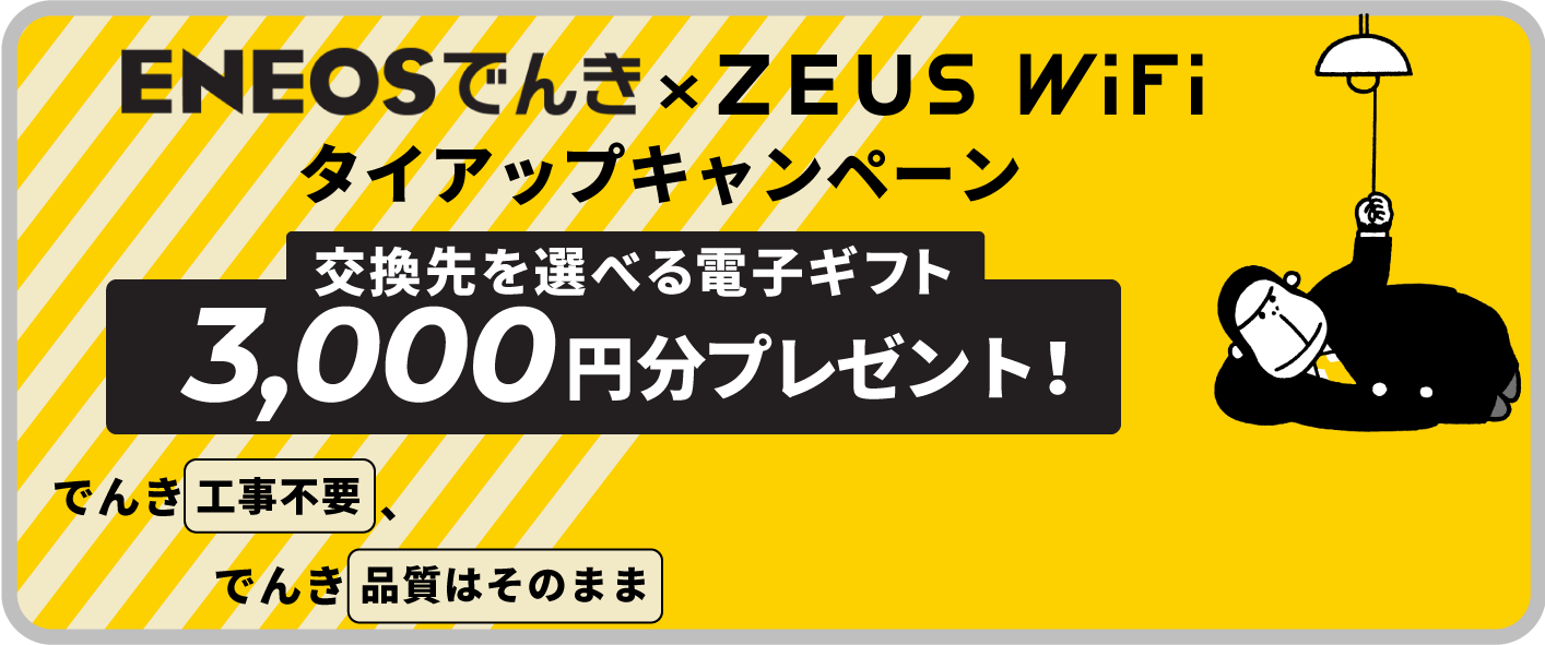 ENEOSでんき × ZEUS WiFiタイアップキャンペーン！3,000円のデジタルギフトをプレゼント！