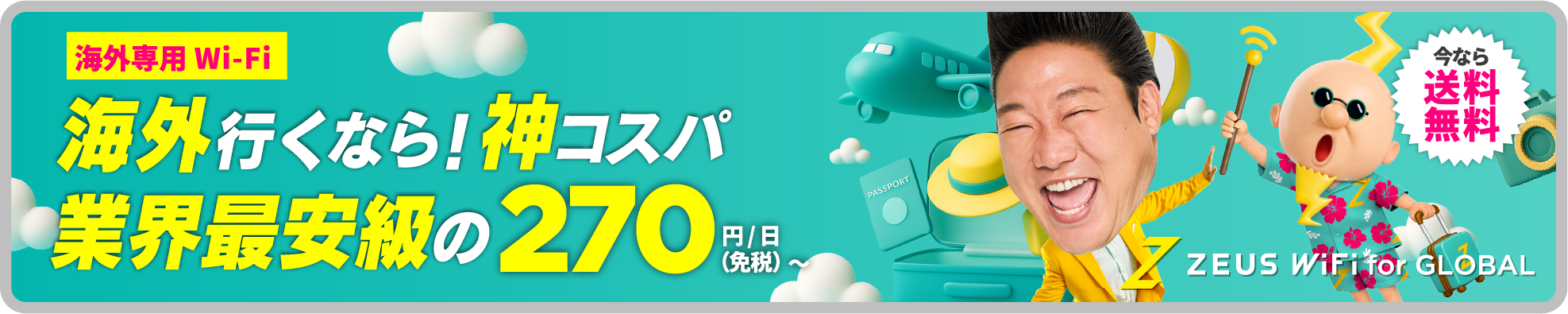 海外専用Wi-Fi登場！海外行くなら！神コスパ！業界最安値級270円/日～（免税）