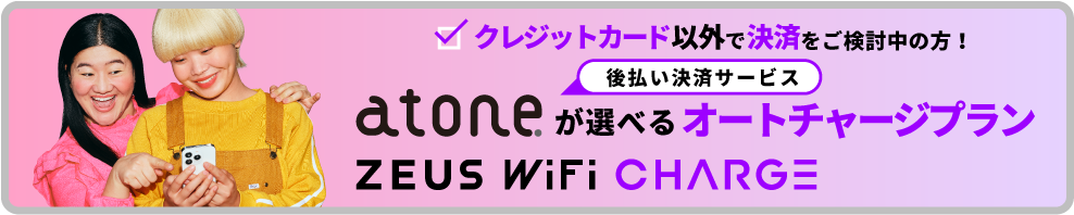 クレジットカード以外で決済をご検討中の方！後払い決済サービスatoneが選べるオートチャージプラン