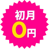 初月0円
