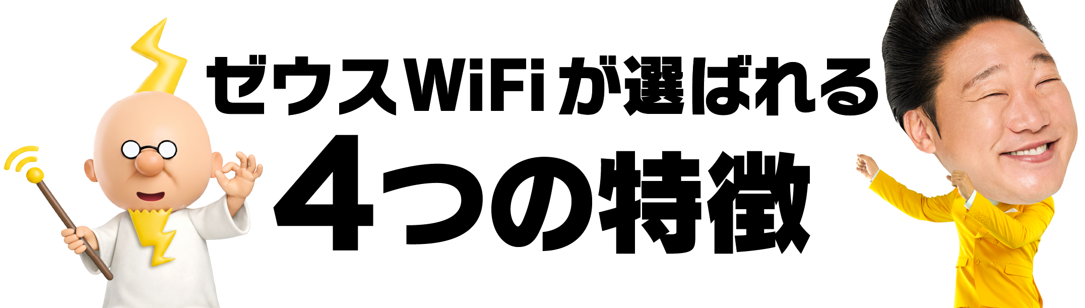 ゼウスWiFiが選ばれる4つの特徴