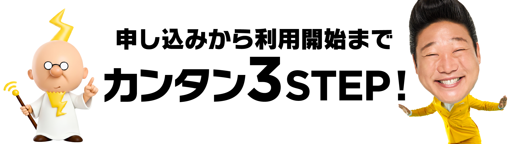 申し込みから利用開始まで　カンタン3STEP!
