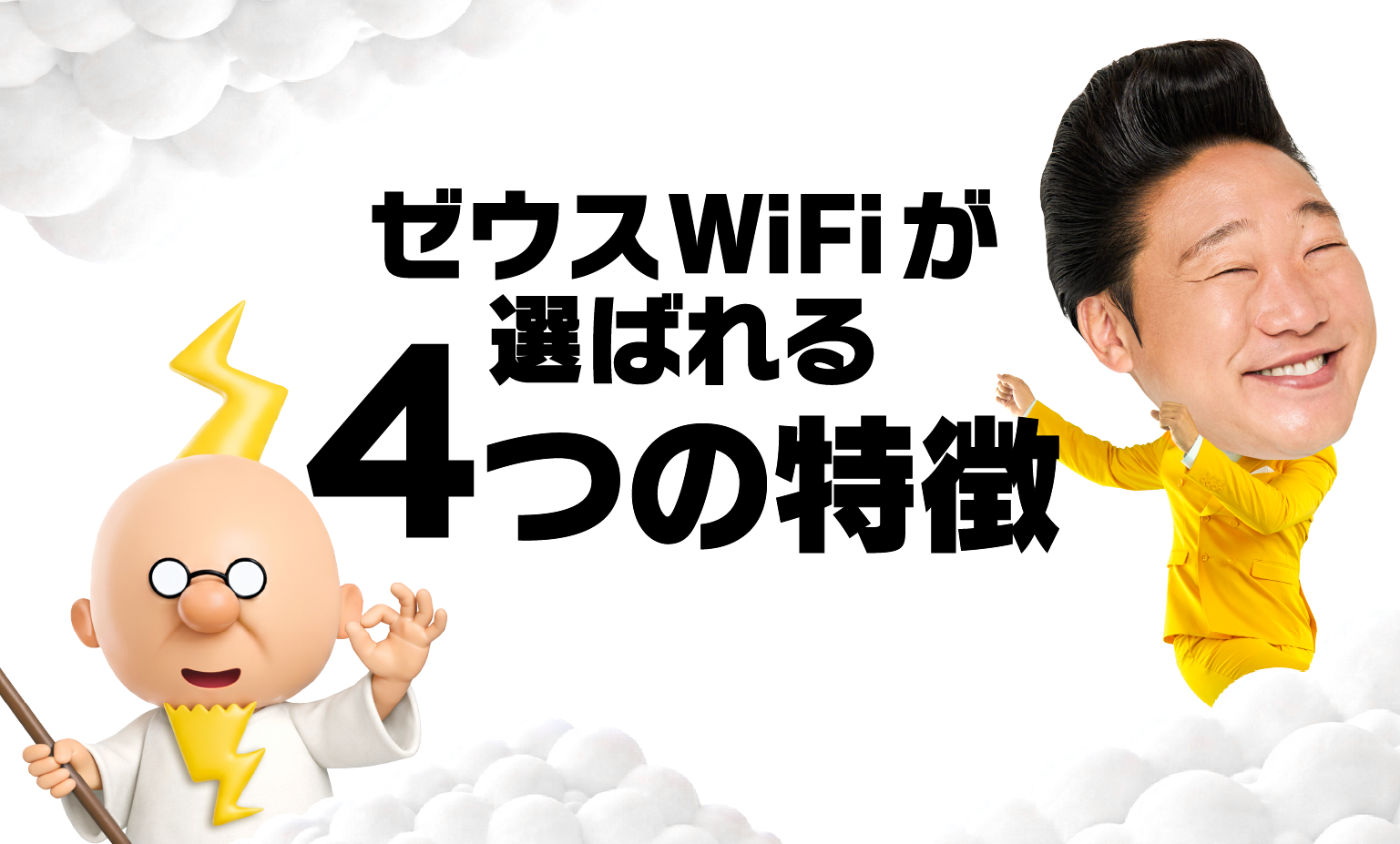 ゼウスWiFiが選ばれる4つの特徴