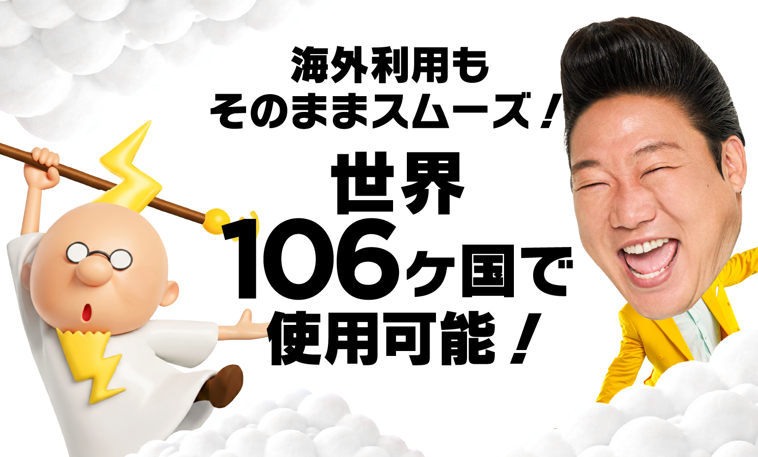 海外利用もそのままスムーズ！世界106ヶ国で使用可能！