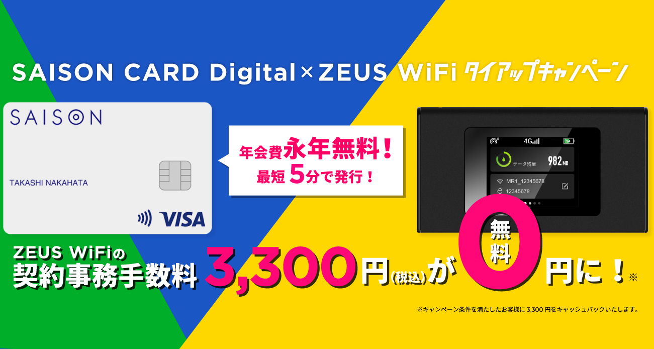 SAISON CARD Digital・ZEUS WiFi タイアップキャンペーン。ZEUS WiFiの契約事務手数料3,300円(税込)が無料に！