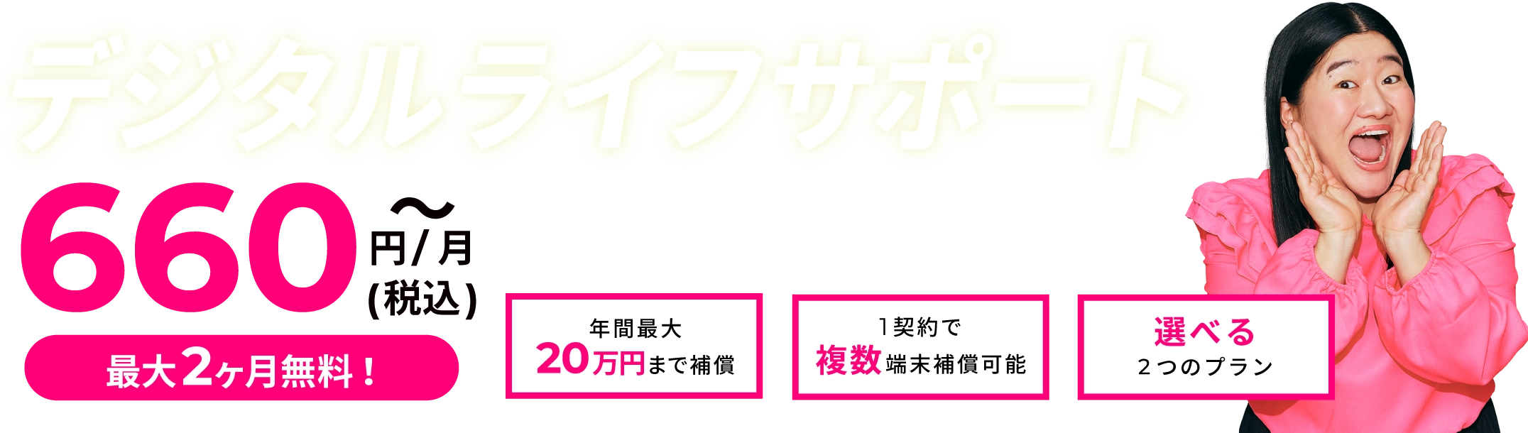 ZEUS WiFiのお申し込み時にだけ入れる！デジタルライフサポート新登場！保険料月額660円（税込）～　お得なキャンペーン実施中！