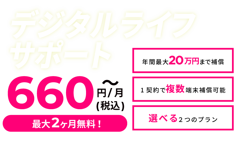 ZEUS WiFiのお申し込み時にだけ入れる！デジタルライフサポート新登場！保険料月額660円（税込）～　お得なキャンペーン実施中！