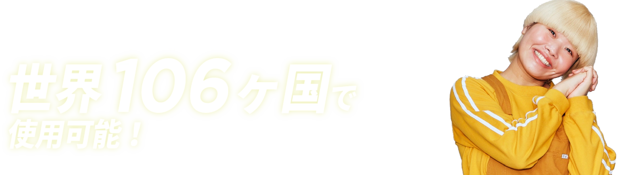 海外利用もそのままスムーズ！世界106ヶ国で使用可能！