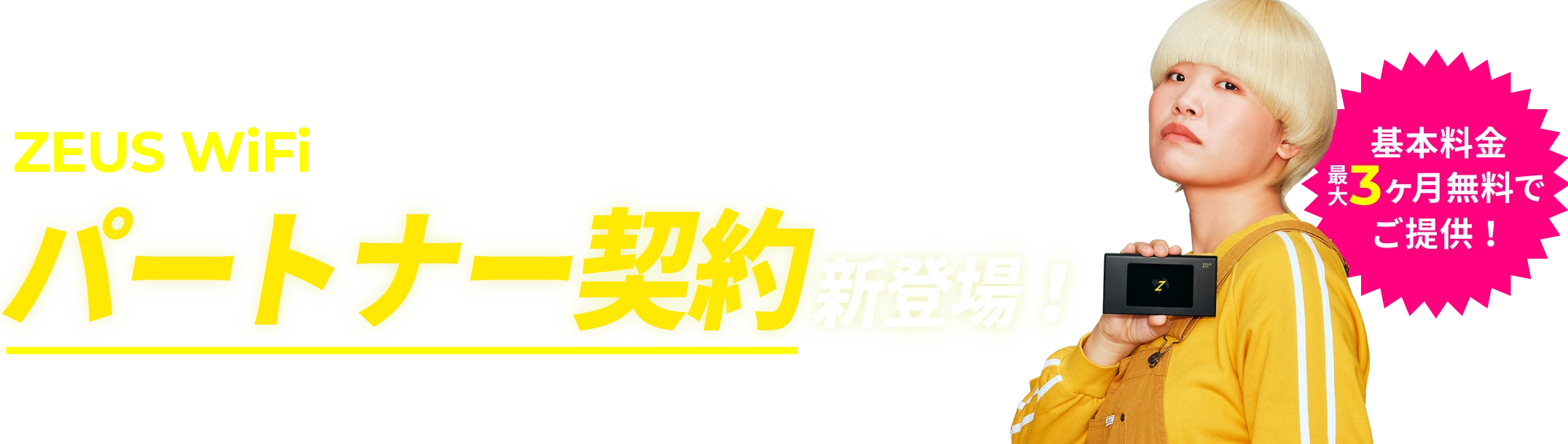 ZEUS WiFiで顧客満足度の向上に貢献します！パートナー契約新登場！基本料金最大3ヶ月無料でご提供！