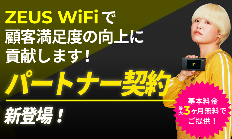 ZEUS WiFiで顧客満足度の向上に貢献します！パートナー契約新登場！基本料金最大3ヶ月無料でご提供！