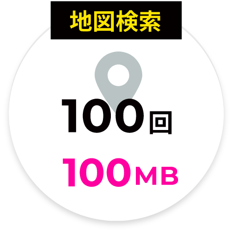 地図検索：100回100MB