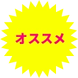 オススメ