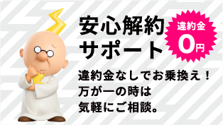 あんしん解約サポート：解約金なしで解約可能