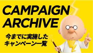 CAMPAIGN ARCHIVE：今までに実施したキャンペーン一覧