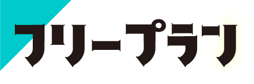 契約期間縛りなし、解約金0円でお試しできる フリープラン