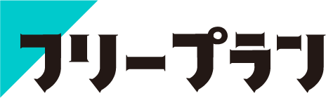 契約期間縛りなし、解約金0円でお試しできる フリープラン