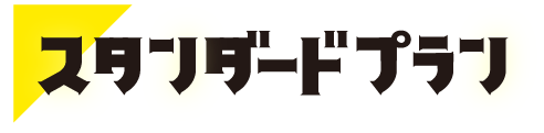 値段重視、神コスパ！ スタンダートプラン